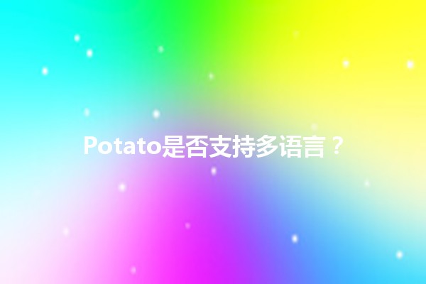 Potato是否支持多语言？🌍🥔