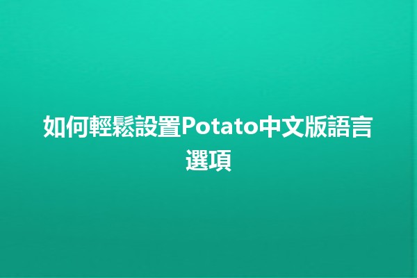 如何輕鬆設置Potato中文版語言選項 🌟🍟