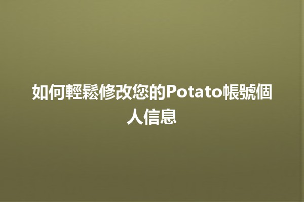 如何輕鬆修改您的Potato帳號個人信息🥔✨