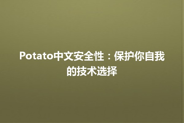 Potato中文安全性：保护你自我的技术选择🛡️💻