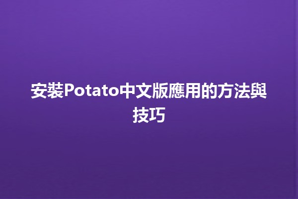 安裝Potato中文版應用的方法與技巧 🚀📱