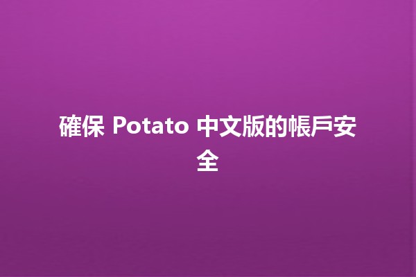 確保 Potato 中文版的帳戶安全 🛡️🔒