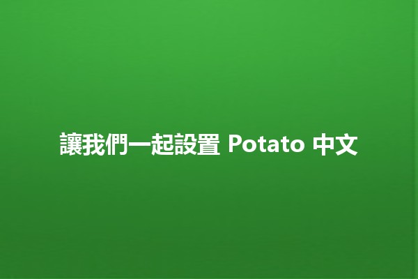 讓我們一起設置 Potato 中文 🌟🎮