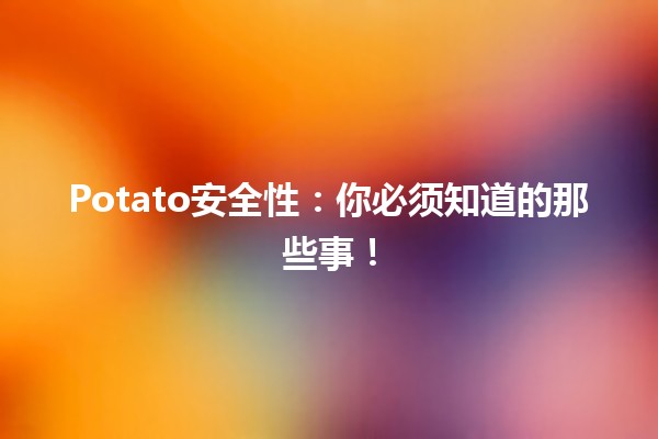 🍟 Potato安全性：你必须知道的那些事！