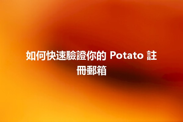 如何快速驗證你的 Potato 註冊郵箱🧑‍💻📧