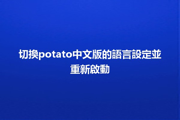 切換potato中文版的語言設定並重新啟動💻🔄