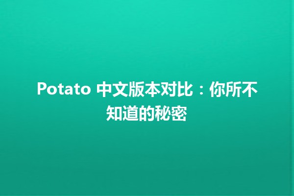 Potato 中文版本对比：你所不知道的秘密🥔✨