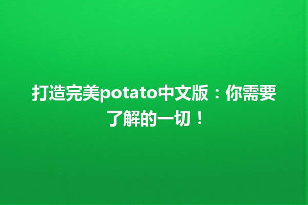 🥔 打造完美potato中文版：你需要了解的一切！