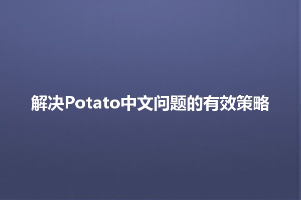 解决Potato中文问题的有效策略 🥔💡