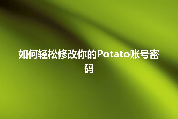 如何轻松修改你的Potato账号密码🔑💻