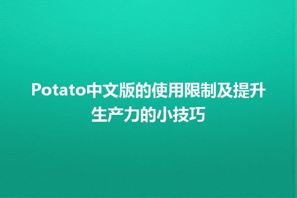 🥔 Potato中文版的使用限制及提升生产力的小技巧