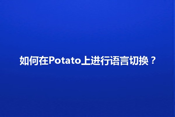 如何在Potato上进行语言切换？🌍✨