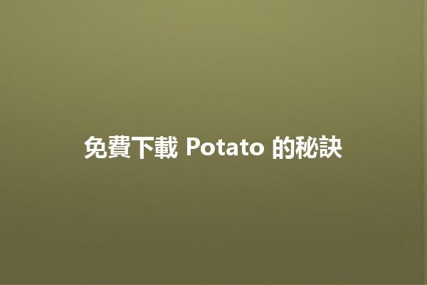 免費下載 Potato 的秘訣 🎉📥