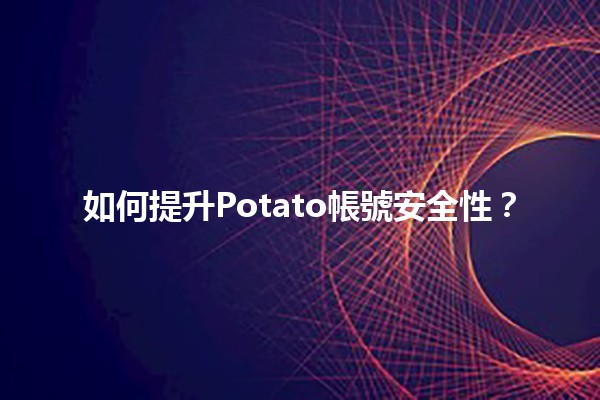 如何提升Potato帳號安全性？🔒💡