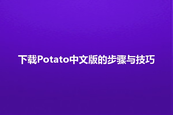 下载Potato中文版的步骤与技巧 🚀