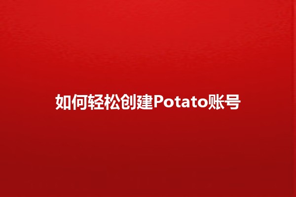 如何轻松创建Potato账号🍟📱