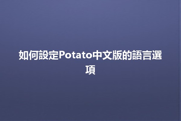 如何設定Potato中文版的語言選項 🌍🍟