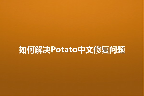 如何解决Potato中文修复问题📱✨