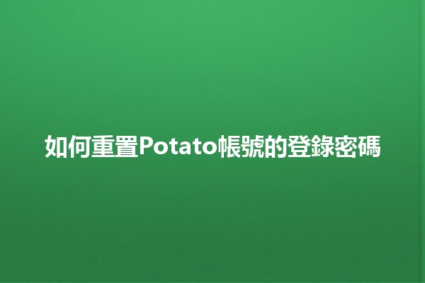 如何重置Potato帳號的登錄密碼 🔑💻