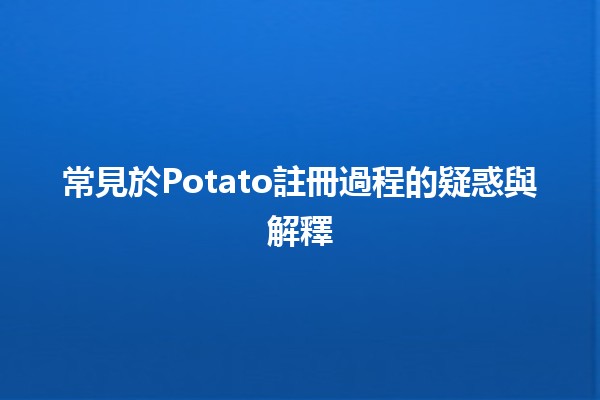 🤔 常見於Potato註冊過程的疑惑與解釋