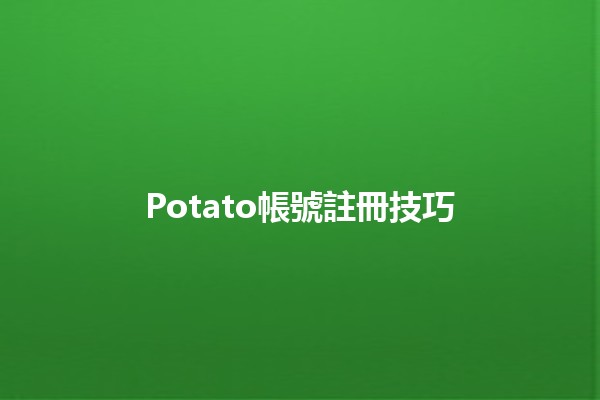 Potato帳號註冊技巧💻✨