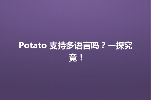 🎉 Potato 支持多语言吗？一探究竟！