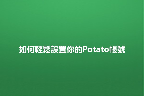 如何輕鬆設置你的Potato帳號 🍟✨