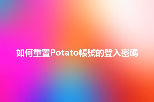 如何重置Potato帳號的登入密碼🛠️📱