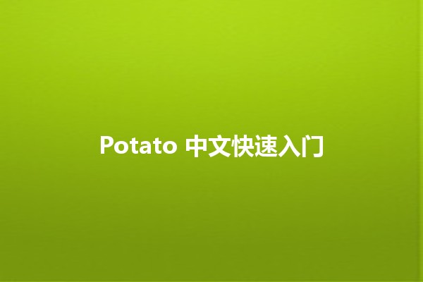 Potato 中文快速入门 🥔✨