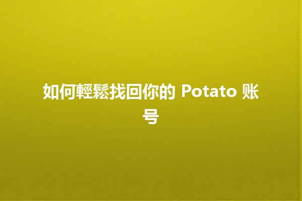 如何輕鬆找回你的 Potato 账号 🥔✨