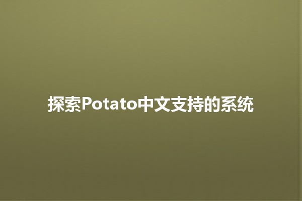 探索Potato中文支持的系统💻✨