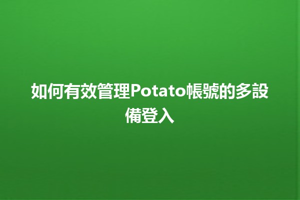 如何有效管理Potato帳號的多設備登入📱💻