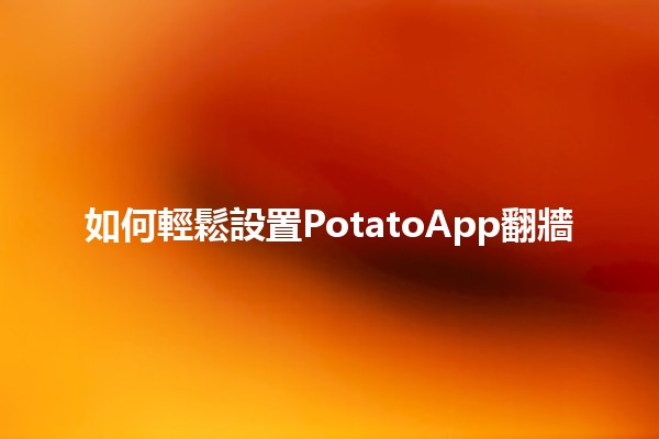 如何輕鬆設置PotatoApp翻牆 🌐🚀