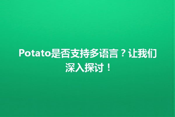 🍟 Potato是否支持多语言？让我们深入探讨！