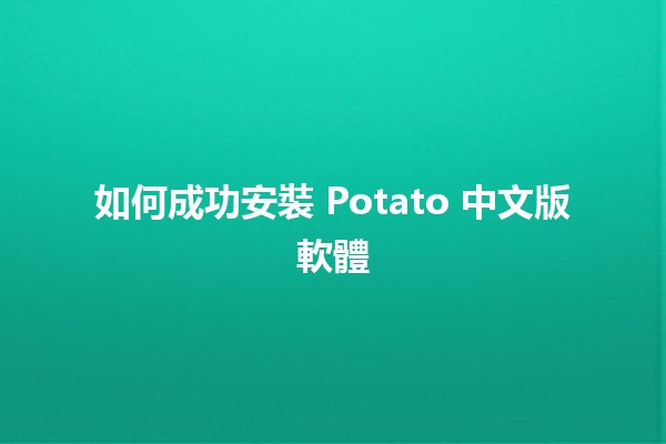 如何成功安裝 Potato 中文版軟體 🥔💻