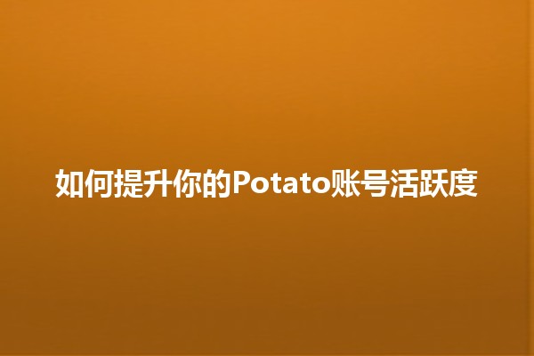 📊 如何提升你的Potato账号活跃度📈