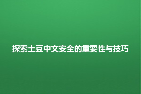 探索土豆中文安全的重要性与技巧 🥔🔒