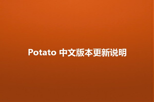 Potato 中文版本更新说明 🌟🚀