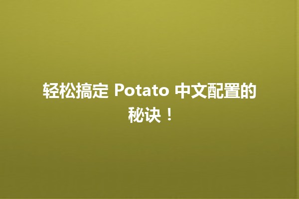 📦 轻松搞定 Potato 中文配置的秘诀！✨