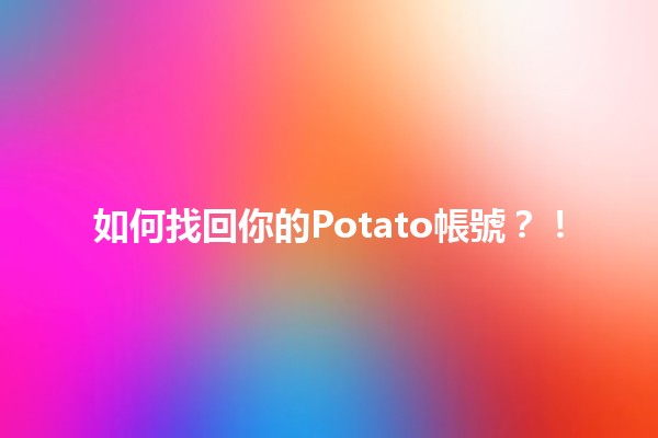 如何找回你的Potato帳號？！😱🔑