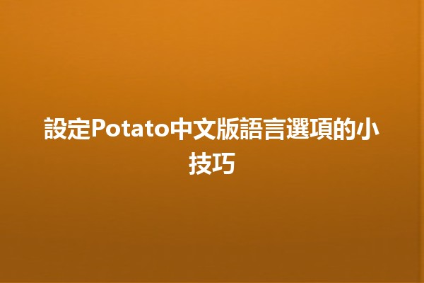 設定Potato中文版語言選項的小技巧 🥔✨