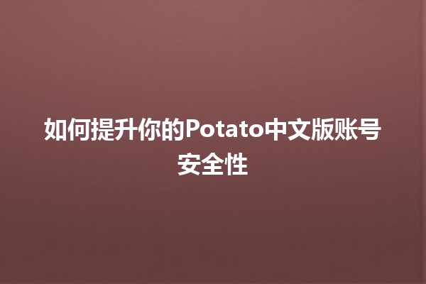 如何提升你的Potato中文版账号安全性 🔒🛡️