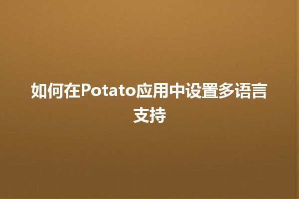 如何在Potato应用中设置多语言支持🌍💬