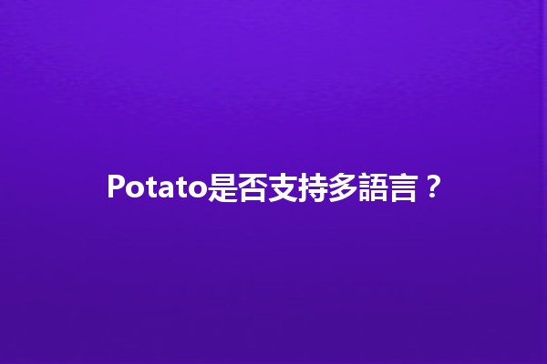 Potato是否支持多語言？🍟🌍