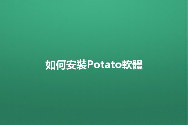 如何安裝Potato軟體 🎮✨