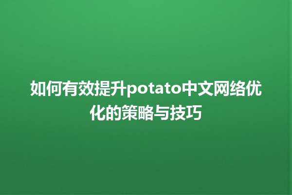 🍟 如何有效提升potato中文网络优化的策略与技巧