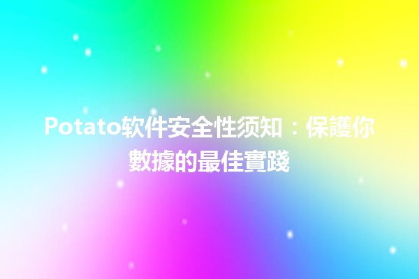 🚀 Potato软件安全性须知：保護你數據的最佳實踐 💻