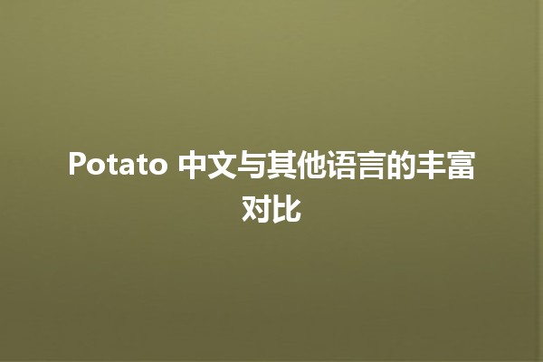 Potato 中文与其他语言的丰富对比 🍟🌍